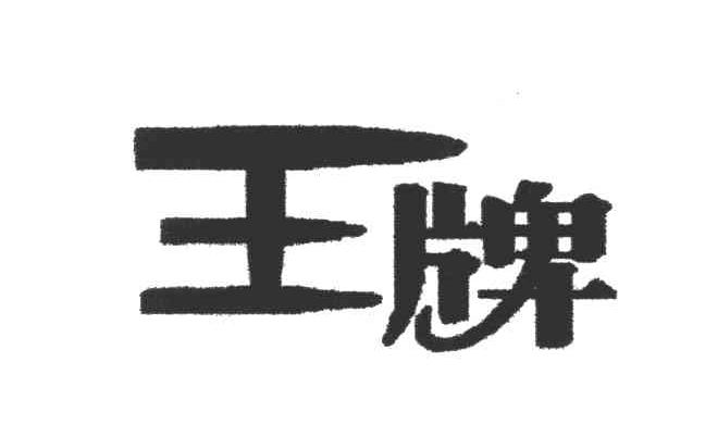 王牌
