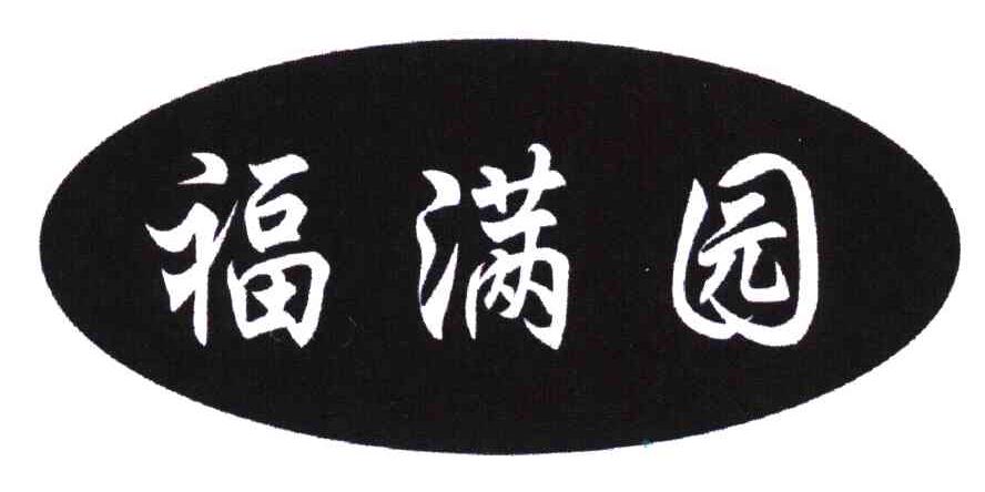 福满园
