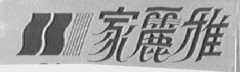 家丽雅