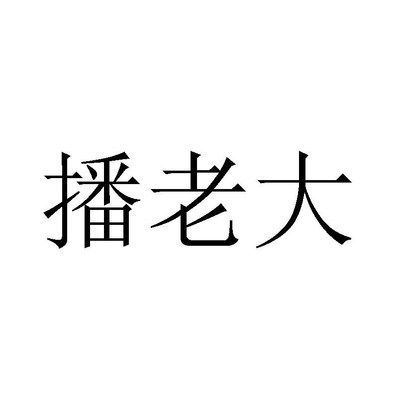 播老大