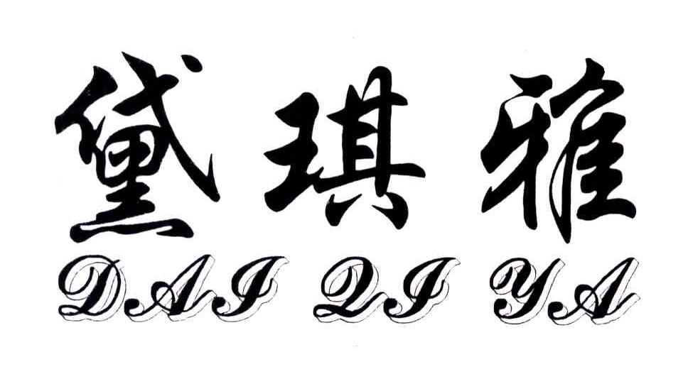 黛琪雅