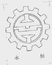 永恒