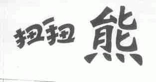 扭扭熊