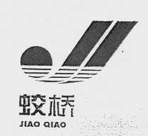 蛟桥