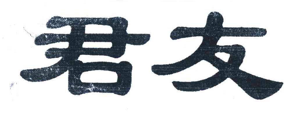 君友