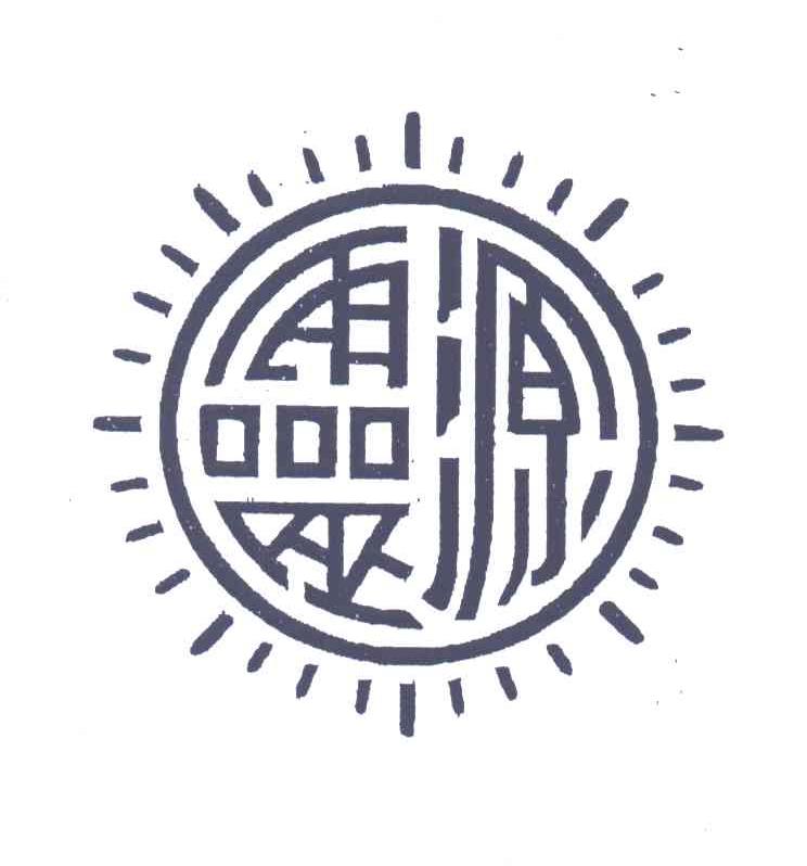 灵源