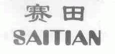赛田
