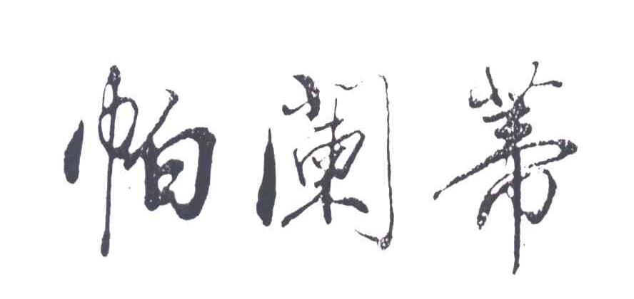帕兰蒂