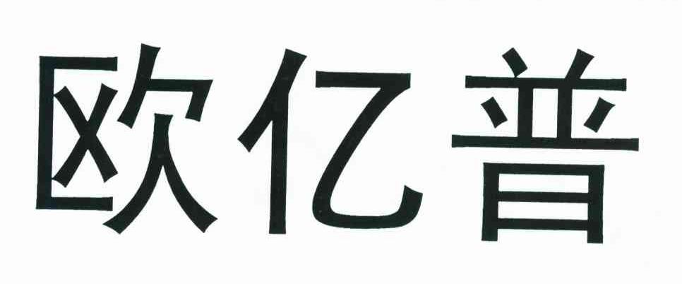 欧亿普