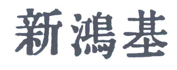 新鸿基