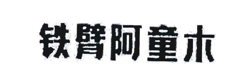 铁臂阿童木