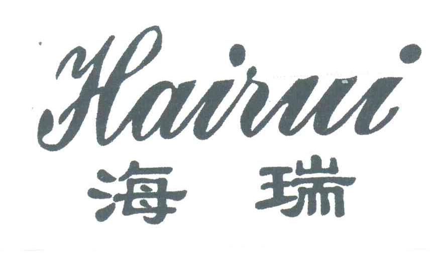 海瑞