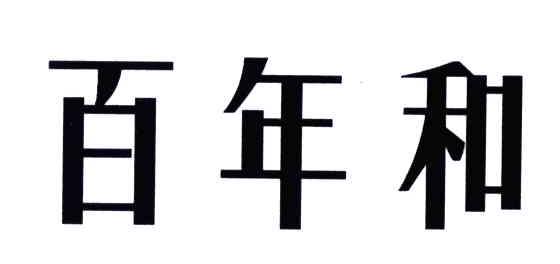 百年和