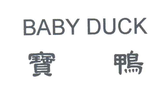 宝鸭;BABY DUCK