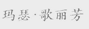 玛瑟.歌丽芳