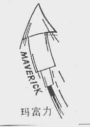 玛富力   MAVERICK