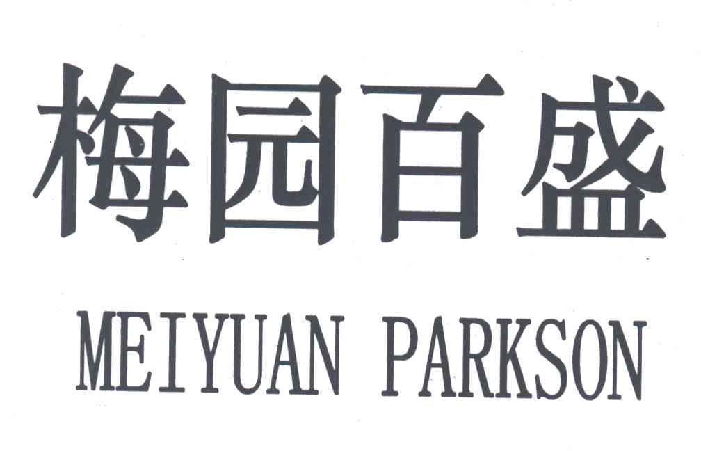 梅园百盛;MEIYUAN PARKSON
