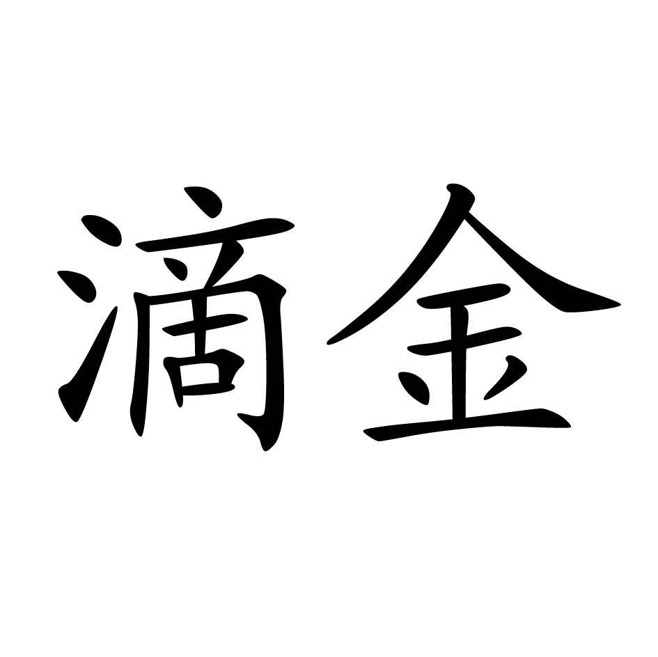 滴金