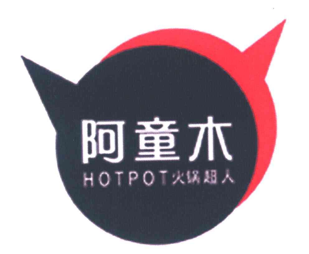 阿童木 火锅超人 HOTPOT