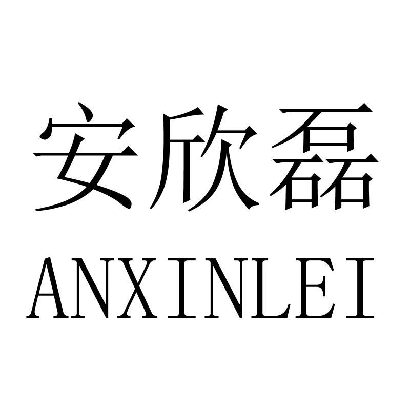 安欣磊