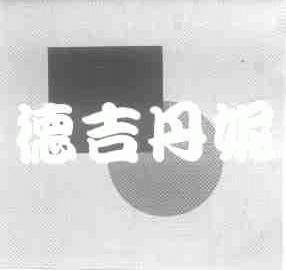 德吉丹妮