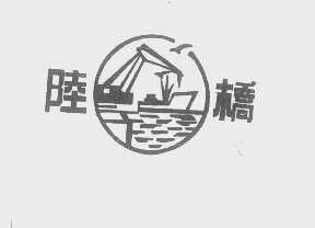 陆桥