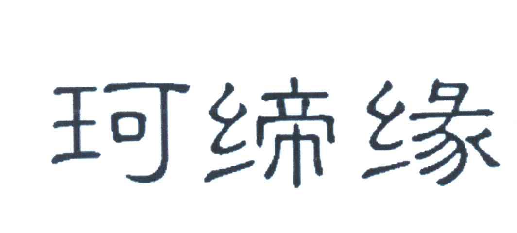 珂缔缘