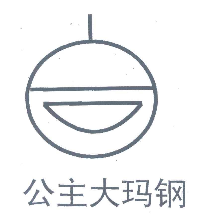 公主大玛钢