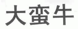 大蛮牛