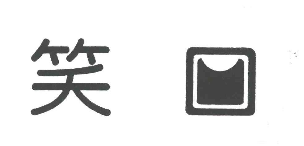 笑口