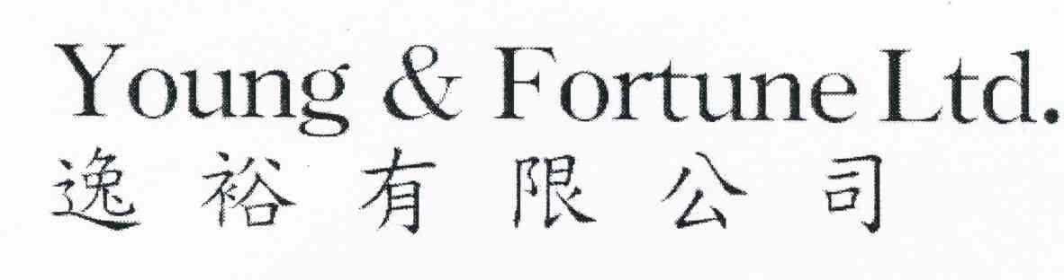 逸裕有限公司 YOUNG & FORTUNE LTD.