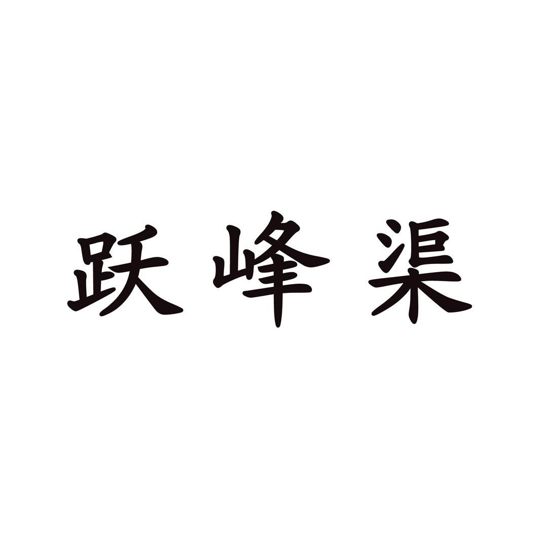 跃峰渠