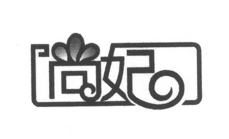 尚妃