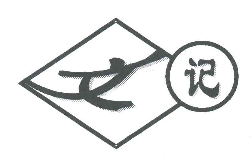 文记
