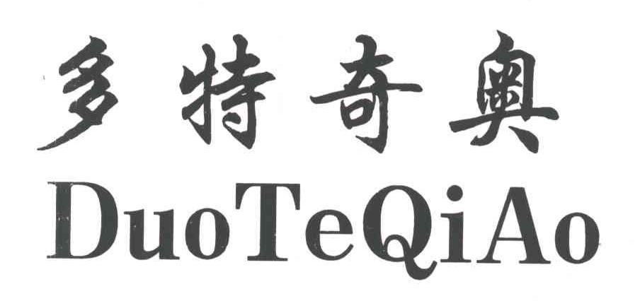多特奇奥