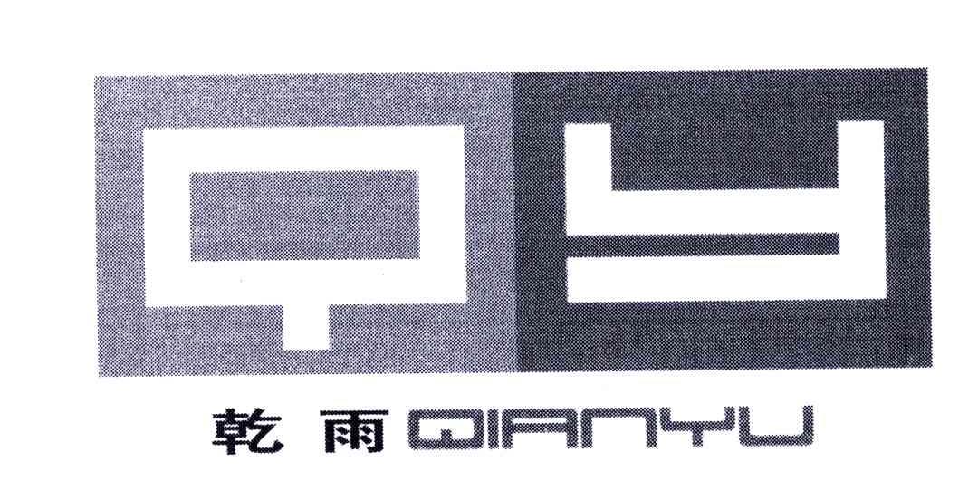 乾雨;QY
