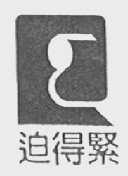 迫得紧