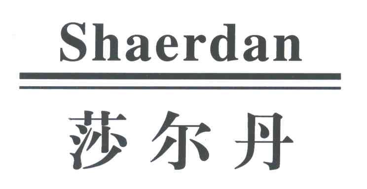 莎尔丹