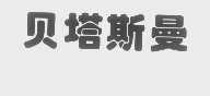 贝塔斯曼
