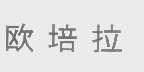 欧培拉