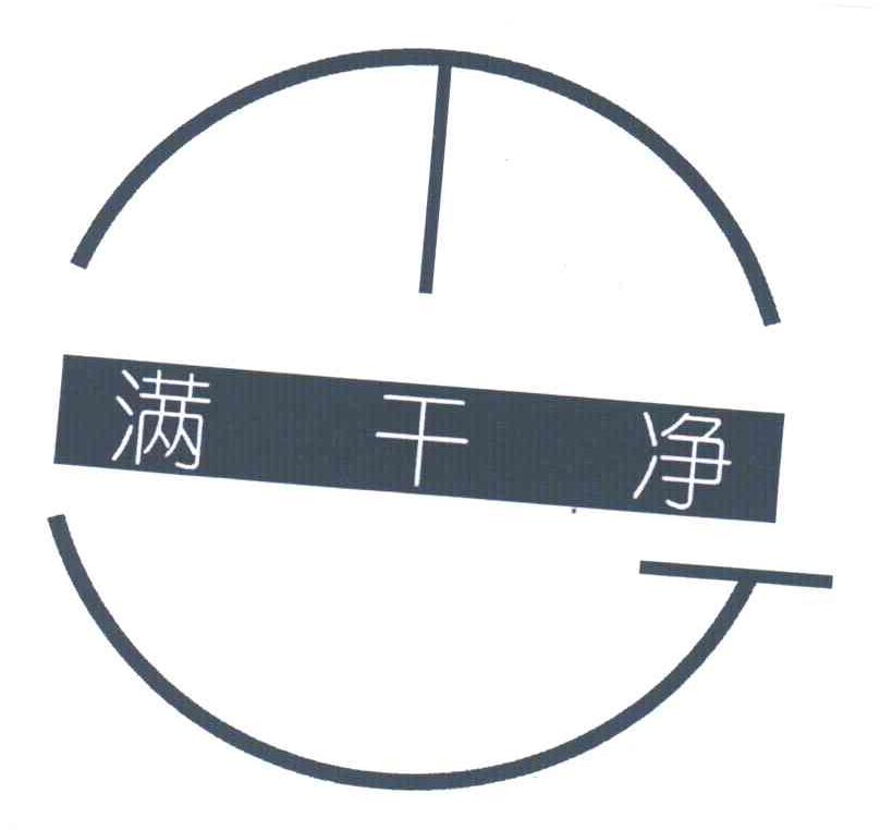 满干净