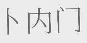 卜内门