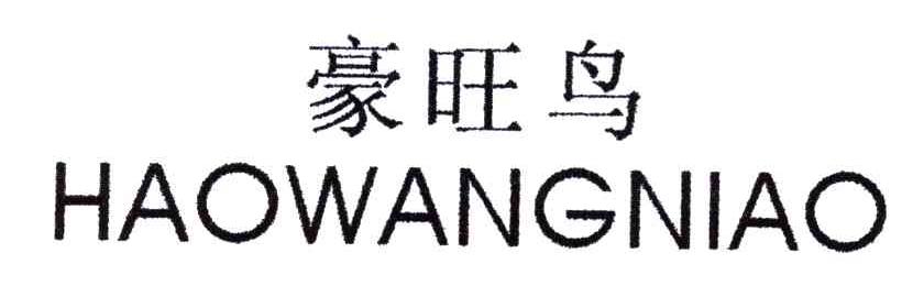 豪旺鸟