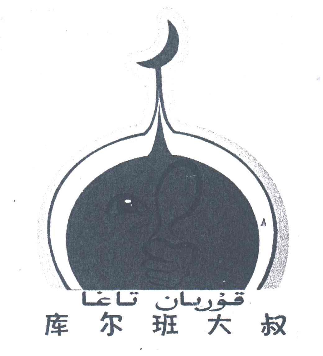 库尔班大叔