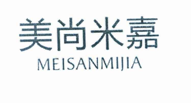 美尚米嘉 MEISANMIJIA