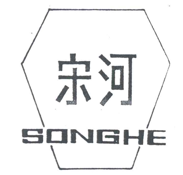 宋河