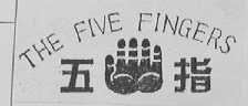 TEH TIVE FINGERS    五指