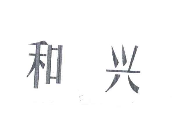 和兴