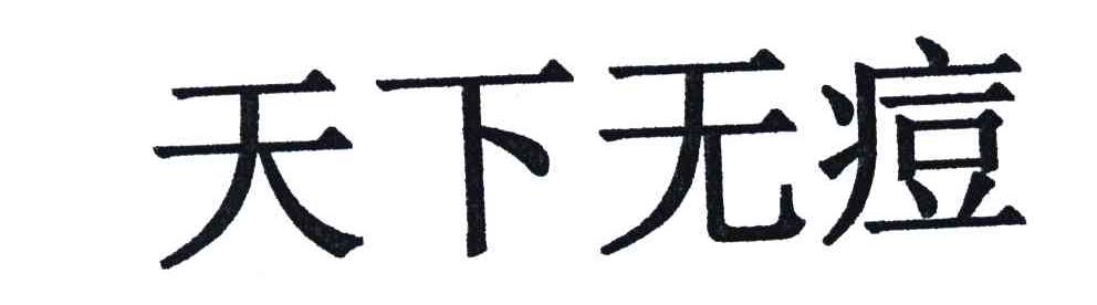 天下无痘