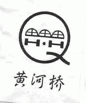 黄河桥